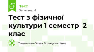  Тест з фізичної культури 1 семестр  2 клас