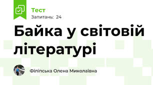 Байка у світовій літературі