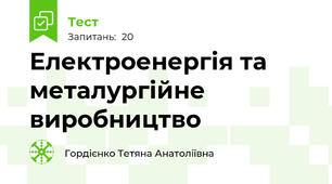 Електроенергія та металургійне виробництво