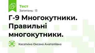 Г-9 Многокутники. Правильні многокутники.