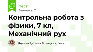 Контрольна робота з фізики, 7 кл, Механічний рух