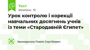 Урок контролю і корекції навчальних досягнень учнів із теми «Стародавній Єгипет»