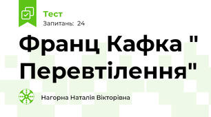 Франц Кафка " Перевтілення"