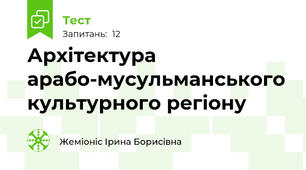 Архітектура арабо-мусульманського культурного регіону