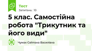  5 клас. Самостійна робота "Трикутник та його види"