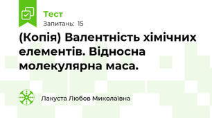 (Копія) Валентність хімічних елементів. Відносна молекулярна маса.