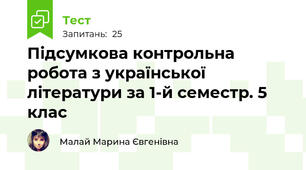 Підсумкова контрольна робота з української літератури за 1-й семестр. 5 клас