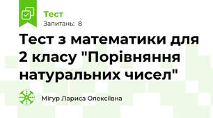Тест з математики для 2 класу "Порівняння натуральних чисел"