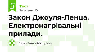 Закон Джоуля-Ленца. Електронагрівальні прилади.