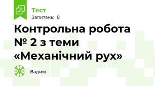Контрольна робота № 2 з теми «Механічний рух»
