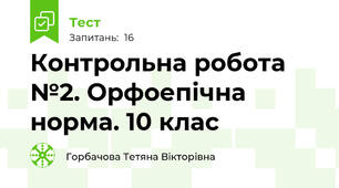 Контрольна робота №2. Орфоепічна норма. 10 клас