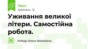 Уживання великої літери. Самостійна робота.