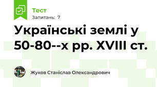 Українські землі у 50-80--х рр. ХVIII cт.