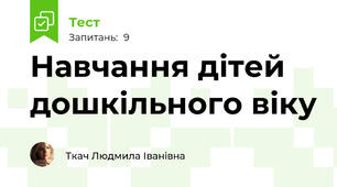 Навчання дітей дошкільного віку
