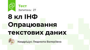 8 кл ІНФ Опрацювання текстових даних  