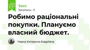 Робимо раціональні покупки. Плануємо власний бюджет.