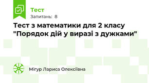Тест з математики для 2 класу "Порядок дій у виразі з дужками"