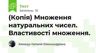 (Копія) Множення натуральних чисел. Властивості множення. 