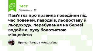 Пам'ятка про правила поведінки під час повеней, паводків, льодоставу й льодоходу, перебування на березі водойми, руху болотистою місцевістю