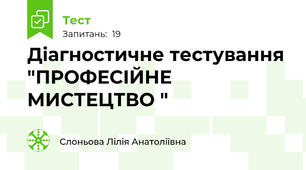 Діагностичне тестування  "ПРОФЕСІЙНЕ МИСТЕЦТВО "