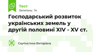 Господарський розвиток українських земель у другій половині XIV - XV ст.