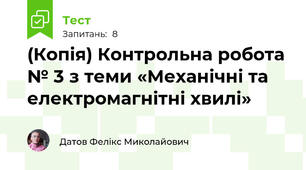(Копія) Контрольна робота № 3 з теми «Механічні та електромагнітні хвилі»