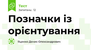 Позначки із орієнтування 