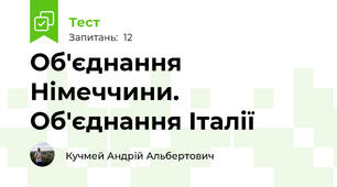 Об'єднання Німеччини. Об'єднання Італії