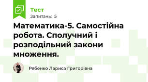 Математика-5. Самостійна робота. Сполучний і розподільний закони множення.