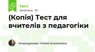 (Копія) Тест для вчителів з педагогіки