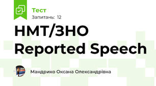 НМТ/ЗНО Reported Speech