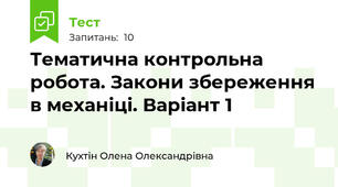 Тематична контрольна робота. Закони збереження в механіці. Варіант 1