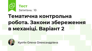 Тематична контрольна робота. Закони збереження в механіці. Варіант 2