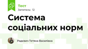 Система соціальних норм