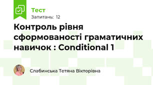 Контроль рівня сформованості граматичних навичок : Conditional 1