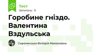 Горобине гніздо. Валентина Вздульська