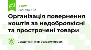 Організація повернення коштів за недоброякісні та прострочені товари
