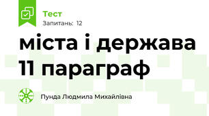 міста і держава 11 параграф