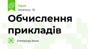 Обчислення прикладів