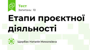 Етапи проєктної діяльності