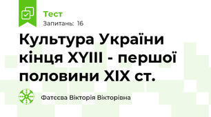 Культура України кінця XYIII - першої половини XIX ст.