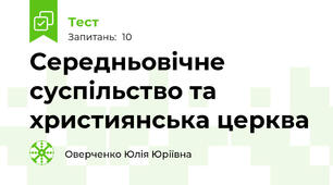 Середньовічне суспільство та християнська церква