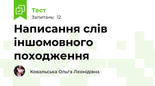Написання слів іншомовного походження