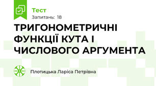 ТРИГОНОМЕТРИЧНІ ФУНКЦІЇ КУТА І ЧИСЛОВОГО АРГУМЕНТА