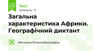Загальна характеристика Африки. Географічний диктант