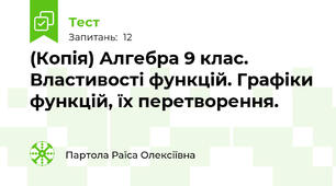 (Копія) Алгебра 9 клас. Властивості функцій. Графіки функцій, їх перетворення. 