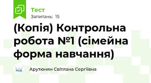 (Копія) Контрольна робота №1 (сімейна форма навчання)