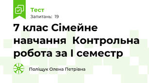 7 клас Сімейне навчання  Контрольна робота за І семестр 