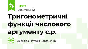  Тригонометричні функції числового аргументу с.р.