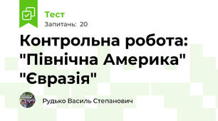 Контрольна робота: "Північна Америка" "Євразія"